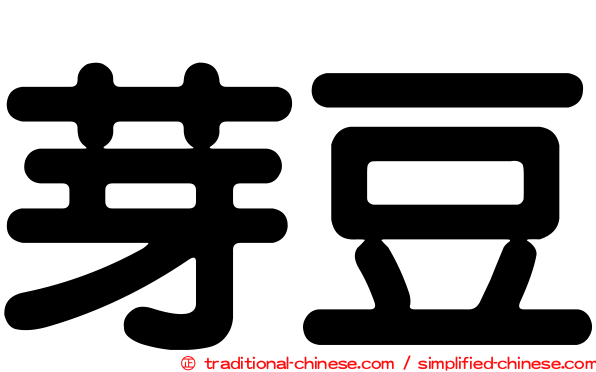 芽豆