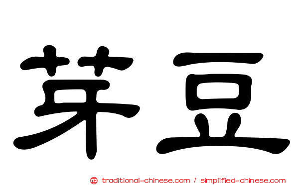 芽豆