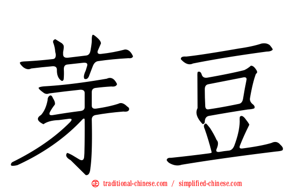 芽豆