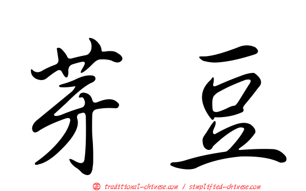 芽豆