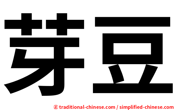 芽豆