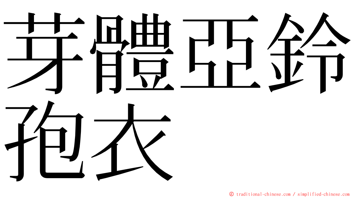 芽體亞鈴孢衣 ming font