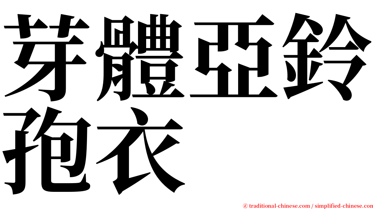 芽體亞鈴孢衣 serif font