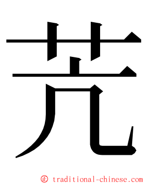 苀 ming font