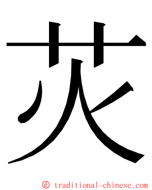 苂 ming font