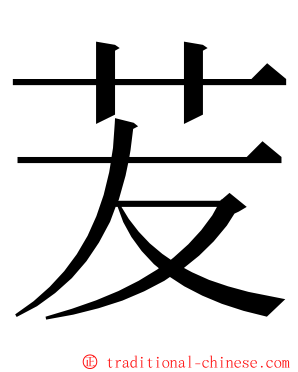 苃 ming font