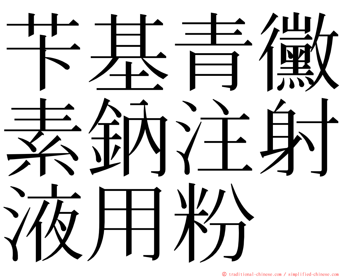 苄基青黴素鈉注射液用粉 ming font