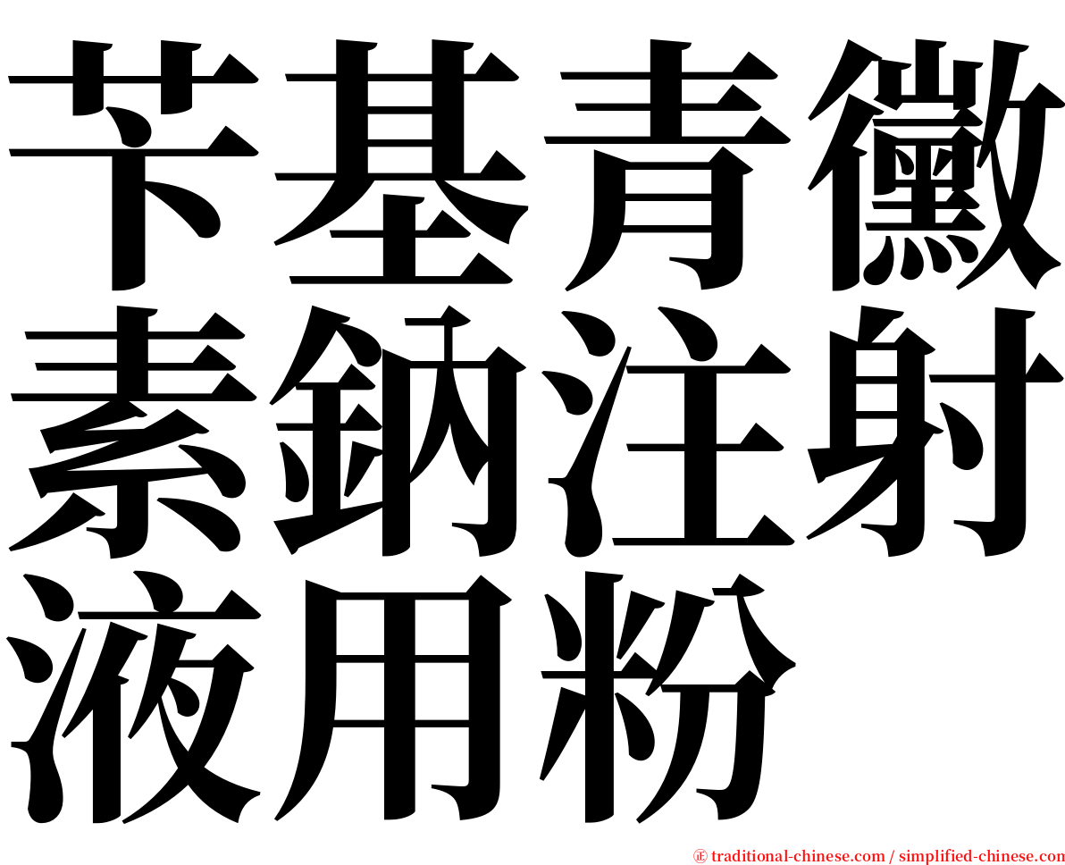 苄基青黴素鈉注射液用粉 serif font