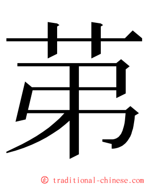 苐 ming font