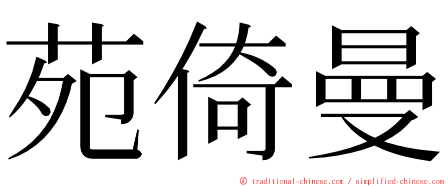 苑倚曼 ming font