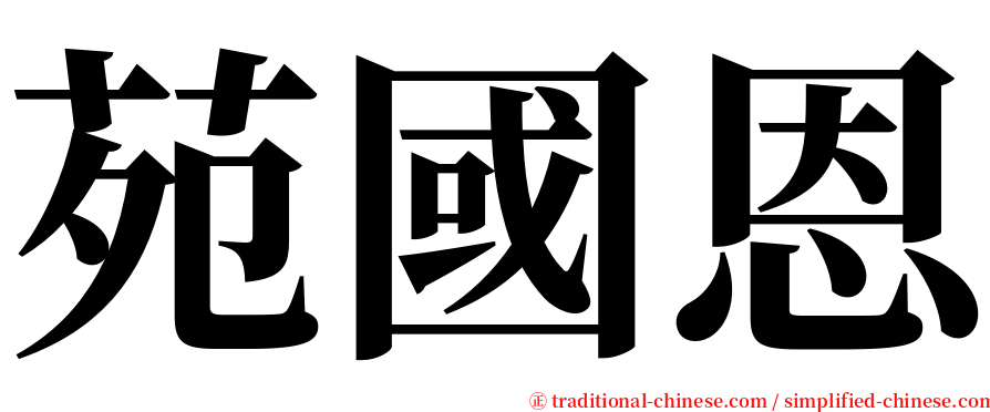 苑國恩 serif font