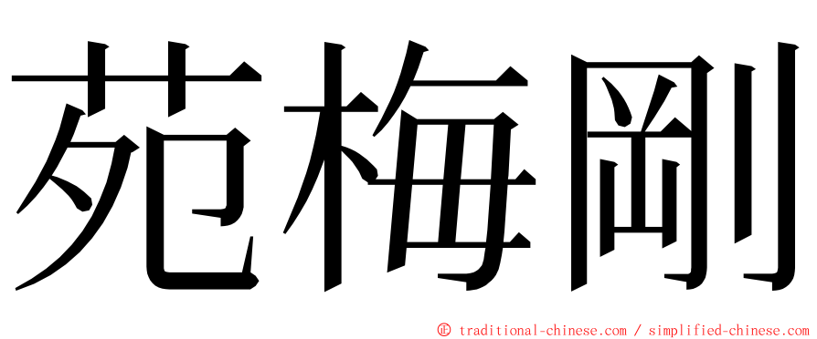 苑梅剛 ming font