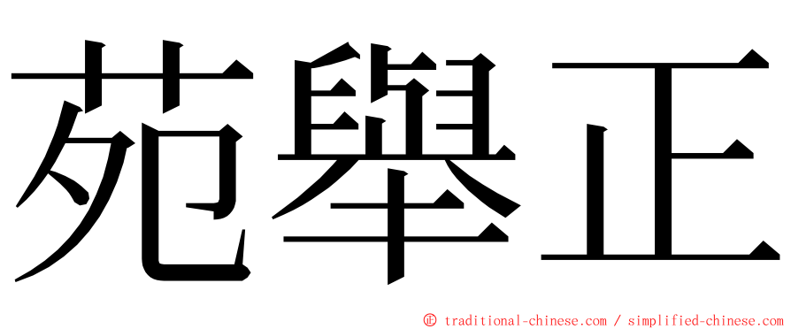 苑舉正 ming font