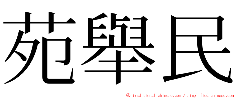 苑舉民 ming font