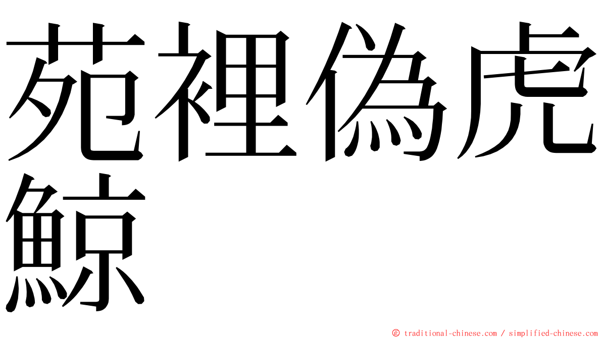 苑裡偽虎鯨 ming font