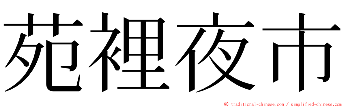 苑裡夜市 ming font