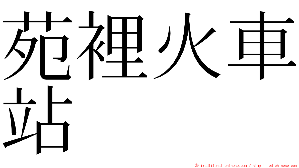 苑裡火車站 ming font