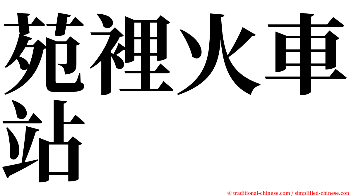 苑裡火車站 serif font