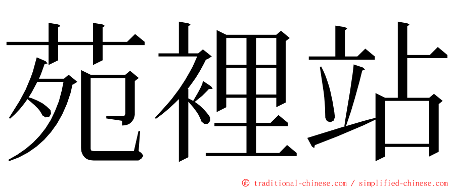 苑裡站 ming font