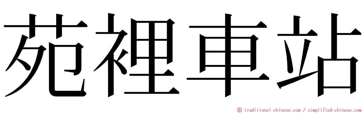 苑裡車站 ming font