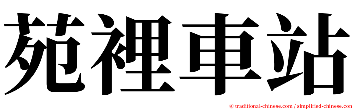 苑裡車站 serif font