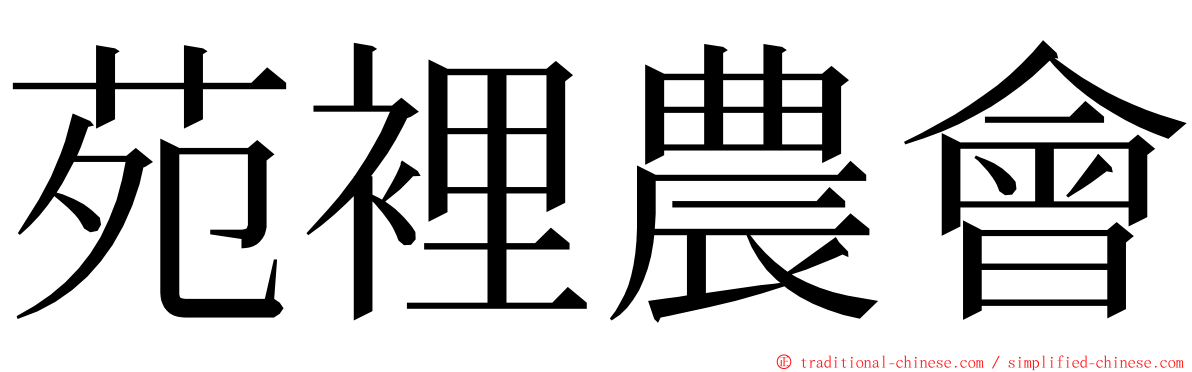 苑裡農會 ming font