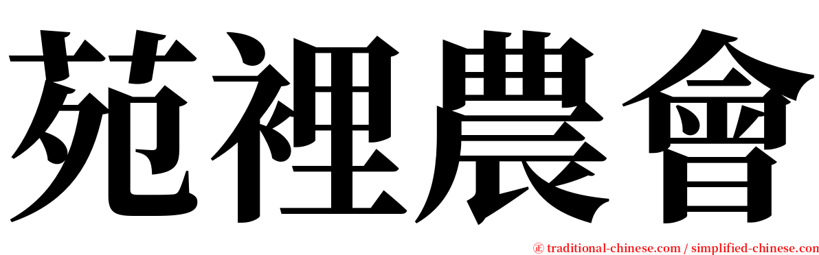 苑裡農會 serif font