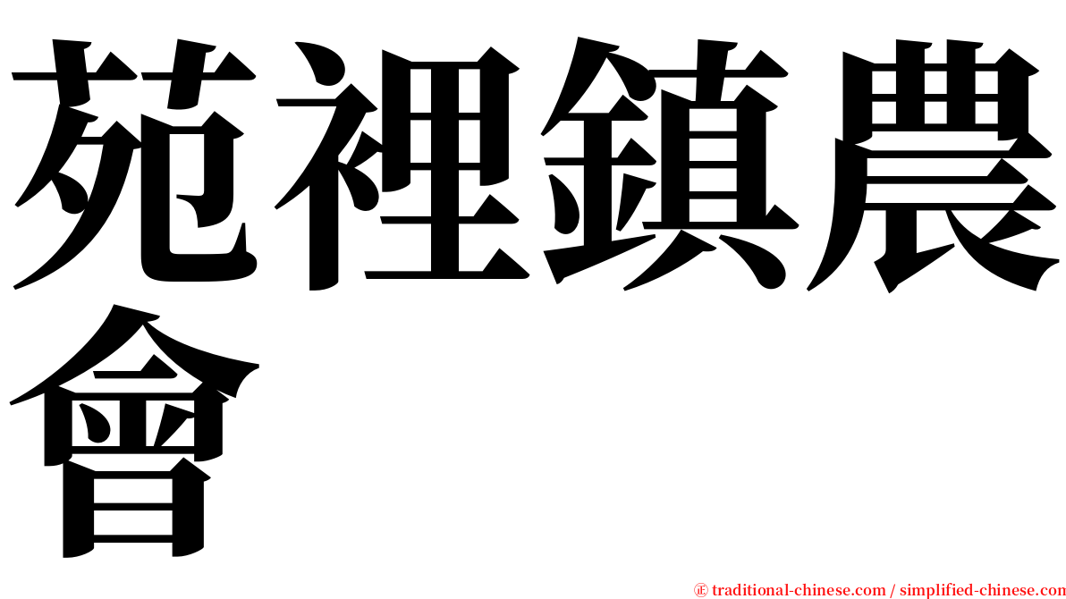 苑裡鎮農會 serif font