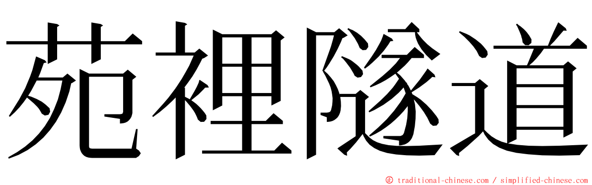 苑裡隧道 ming font