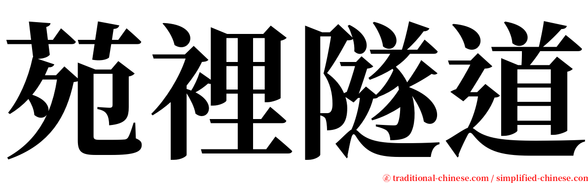 苑裡隧道 serif font