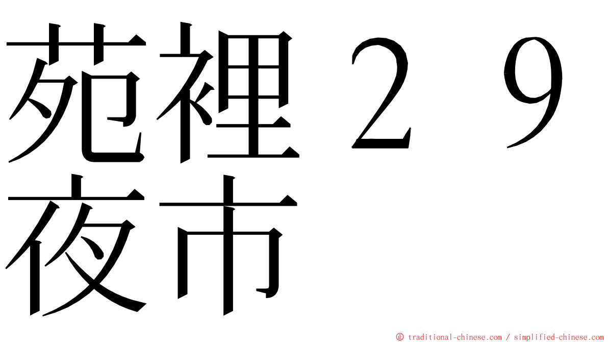 苑裡２９夜市 ming font