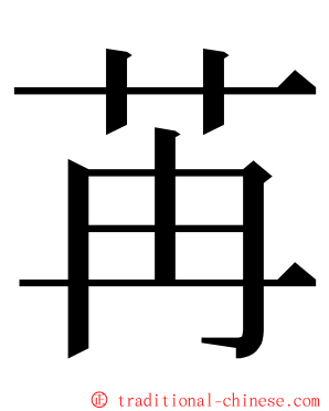 苒 ming font