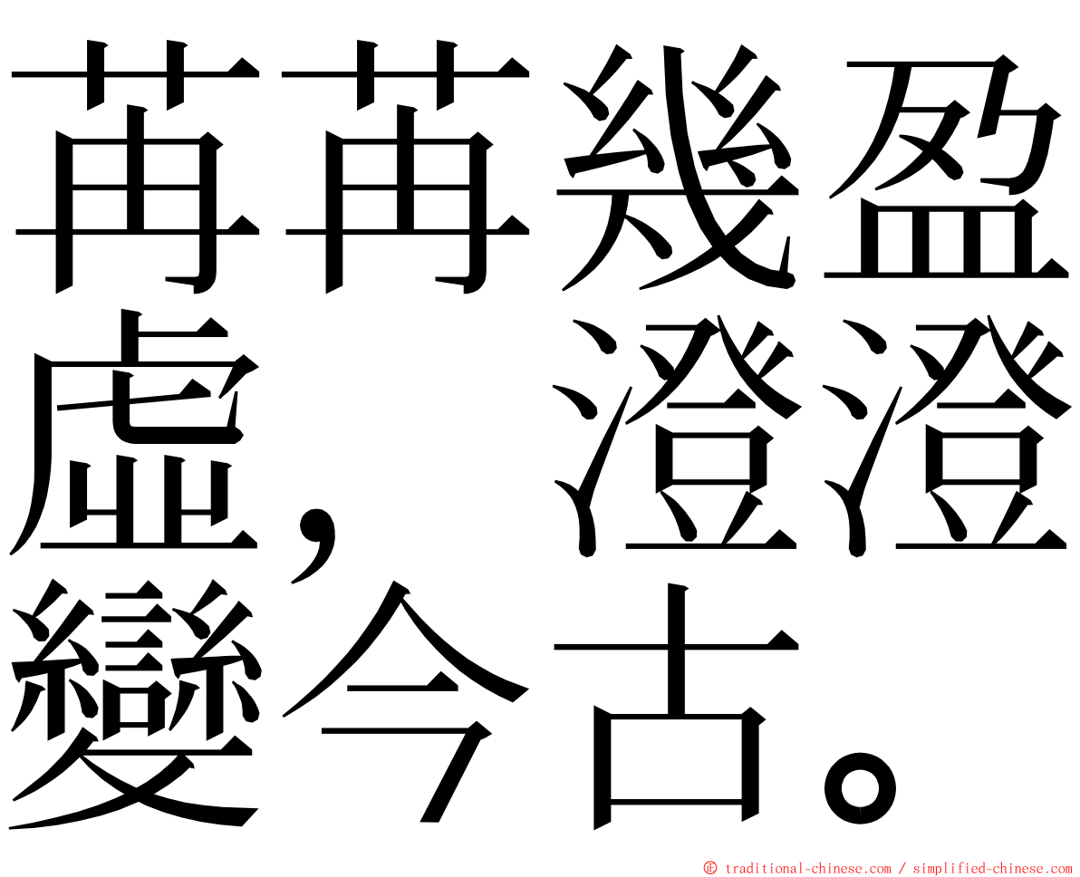 苒苒幾盈虛，澄澄變今古。 ming font