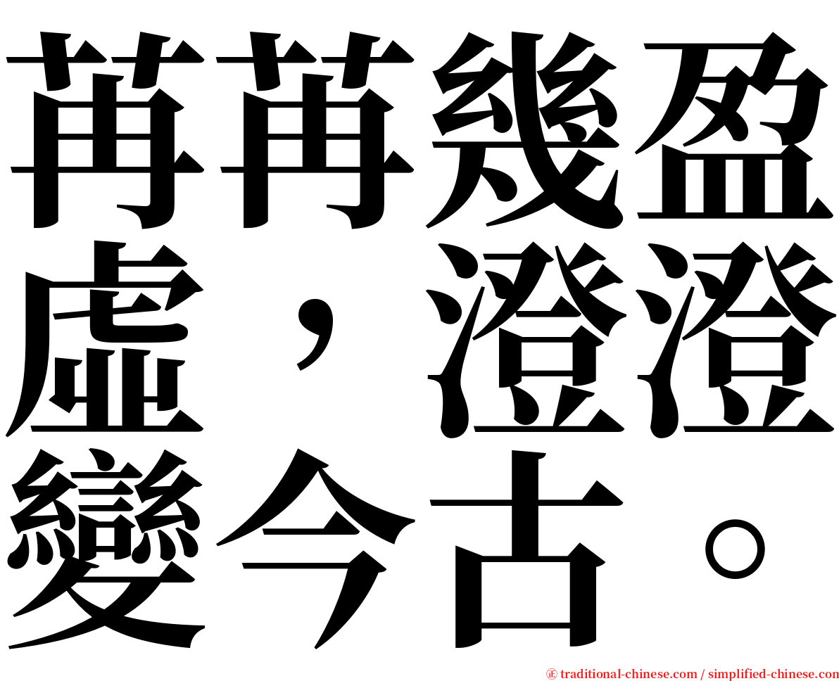 苒苒幾盈虛，澄澄變今古。 serif font