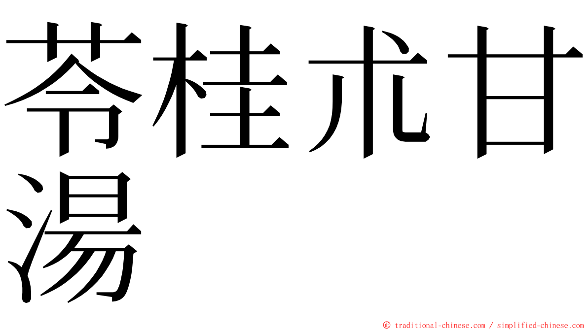 苓桂朮甘湯 ming font