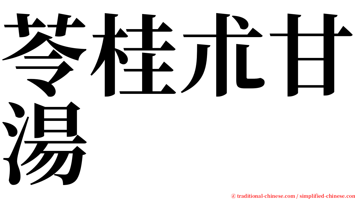 苓桂朮甘湯 serif font