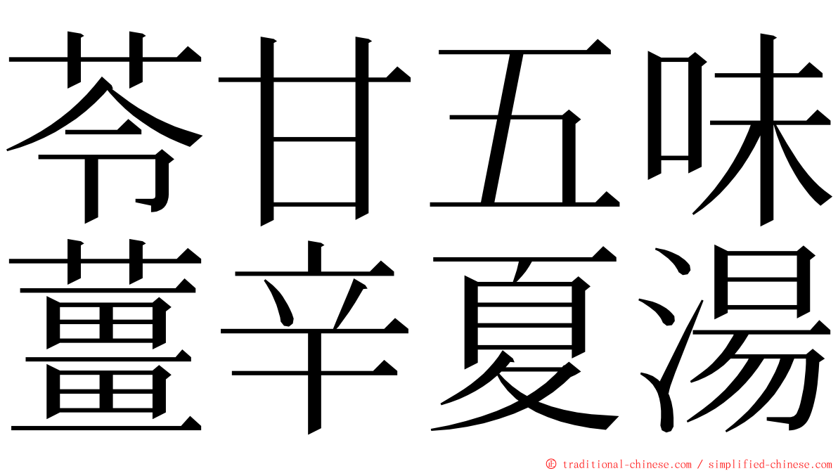 苓甘五味薑辛夏湯 ming font