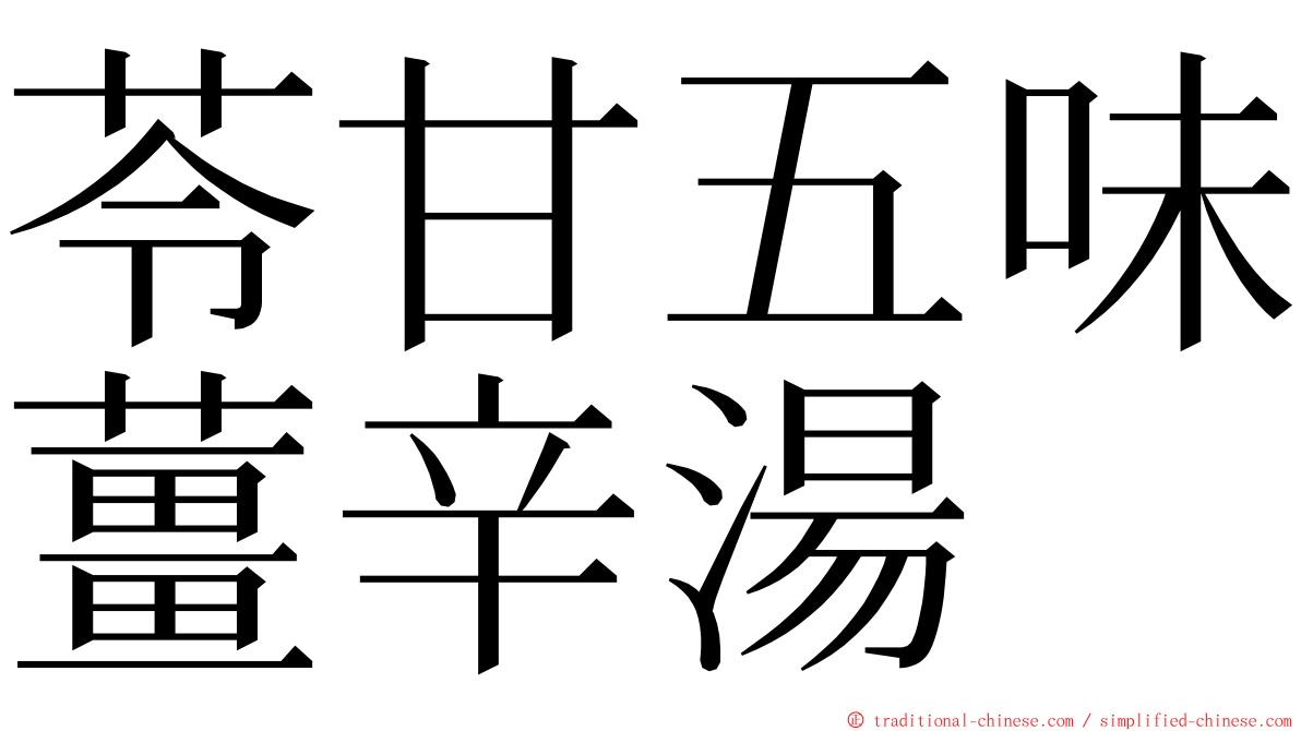 苓甘五味薑辛湯 ming font