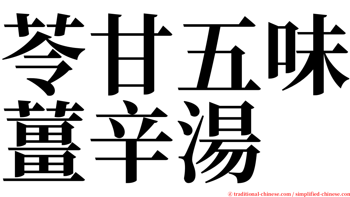 苓甘五味薑辛湯 serif font