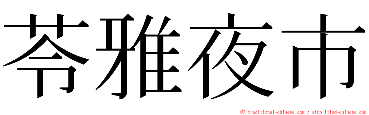 苓雅夜市 ming font