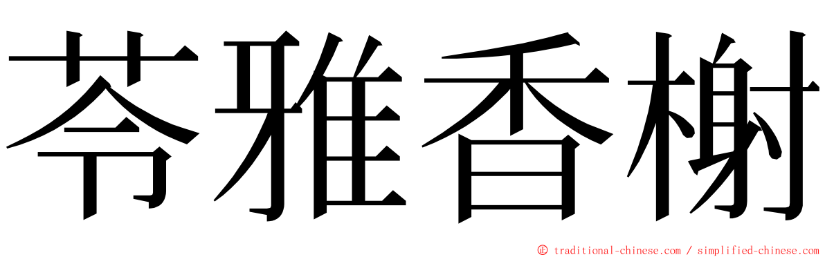 苓雅香榭 ming font