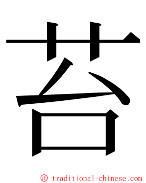 苔 ming font