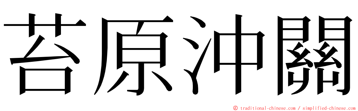 苔原沖關 ming font