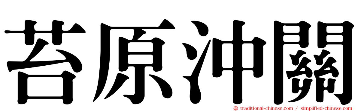 苔原沖關