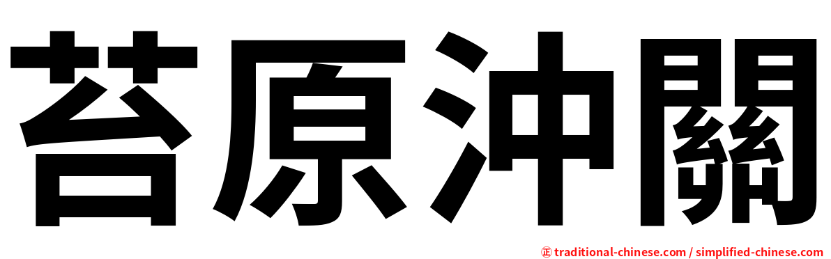 苔原沖關