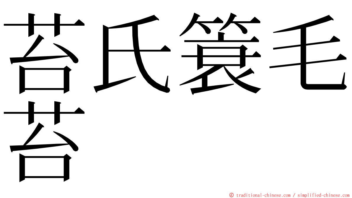 苔氏簑毛苔 ming font