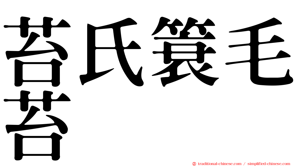 苔氏簑毛苔