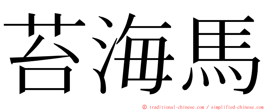 苔海馬 ming font