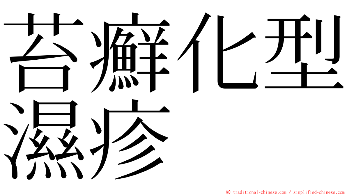 苔癬化型濕疹 ming font