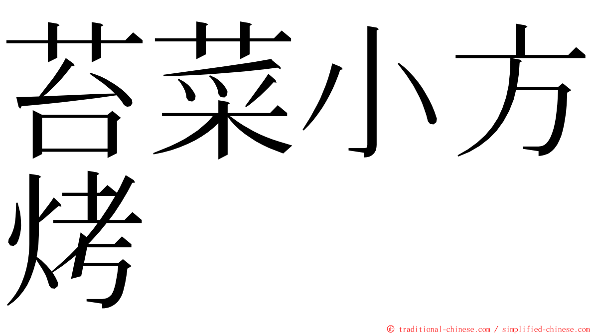 苔菜小方烤 ming font